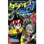 ダブルデカ!正義と時夜 2（てんとう虫コロコロコミックス） [コミック]
