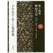 ドナルド・キーン著作集〈第14巻〉明治天皇〈下〉 [全集叢書]