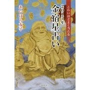 こわいほどよく当たる 2017年金宿星占い [単行本]