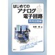 はじめてのアナログ電子回路 実用回路編 [単行本]