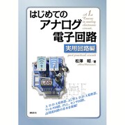 はじめてのアナログ電子回路 実用回路編 [単行本]