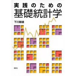 実践のための基礎統計学 [単行本]