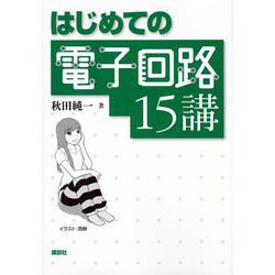 はじめての電子回路15講 [単行本]