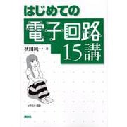 はじめての電子回路15講 [単行本]