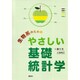 生物系のためのやさしい基礎統計学 [単行本]