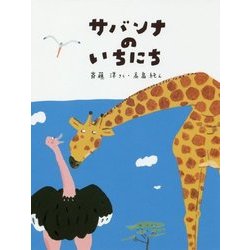 ヨドバシ.com - サバンナのいちにち(わくわくライブラリー