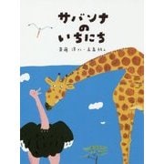 サバンナのいちにち(わくわくライブラリー) [単行本]