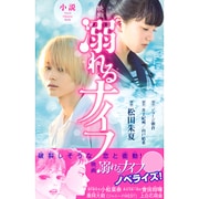 小説 映画溺れるナイフ(講談社KK文庫) [新書]