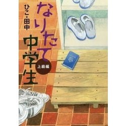 なりたて中学生 上級編 [単行本]
