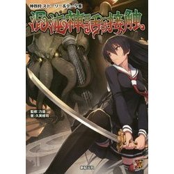 神我狩ストーリー&データ集 混沌神話との接触 [単行本]