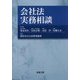 会社法実務相談 [単行本]