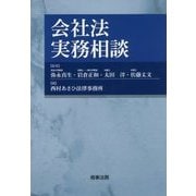 会社法実務相談 [単行本]