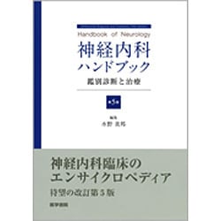 神経内科ハンドブック 第5版: 鑑別診断と治療 神経内科ハンドブック 第5版: 鑑別診断と治療 | 水野 美邦 |本