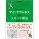 ケアする人も楽になる マインドフルネス＆スキーマ療法　BOOK1 [単行本]