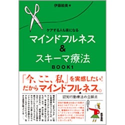 ケアする人も楽になる マインドフルネス＆スキーマ療法　BOOK1 [単行本]