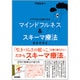 ケアする人も楽になる マインドフルネス＆スキーマ療法　BOOK2 [単行本]