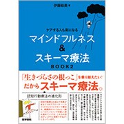 ケアする人も楽になる マインドフルネス＆スキーマ療法　BOOK2 [単行本]