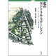 北のセントラル・ステーション―アーバンデザインの四半世紀 [単行本]