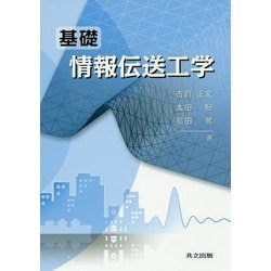 基礎 情報伝送工学 [単行本]