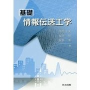 基礎 情報伝送工学 [単行本]
