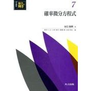 確率微分方程式（共立講座 数学の輝き 7） [全集叢書]
