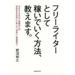 フリーライターとして稼いでいく方法、教えます。―カネなしコネなし実績なしが年収800万円に一変した"泥臭い"超実践法! [単行本]