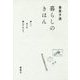 香菜子流 暮らしのきほん―楽しいほうを選んでみよう [単行本]