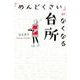 「めんどくさい」がなくなる台所 [単行本]