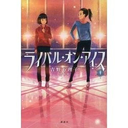 ライバル・オン・アイス〈1〉 [単行本]