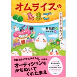 オムライスのたまご―たべもののおはなし オムライス(たべもののおはなしシリーズ) [単行本]