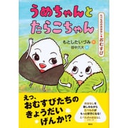 うめちゃんとたらこちゃん―たべもののおはなし おむすび(たべもののおはなしシリーズ) [単行本]