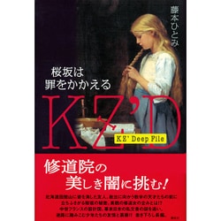 桜坂は罪をかかえる―KZ'Deep File [単行本]