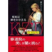桜坂は罪をかかえる―KZ'Deep File [単行本]