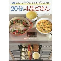20分で4品ごはん―ガスコンロ+魚焼きグリルで「あっ!」という間 [単行本]