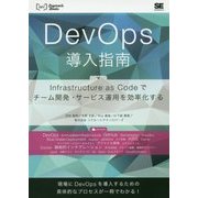 DevOps導入指南―Infrastructure as Codeでチーム開発・サービス運用を効率化する(DEV Engineer's Books) [単行本]