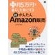プラス月5万円で暮らしを楽にする超かんたんAmazon販売 [単行本]