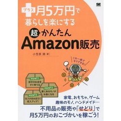 プラス月5万円で暮らしを楽にする超かんたんAmazon販売 [単行本]