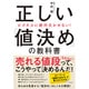 正しい「値決め」の教科書―ビジネスに絶対欠かせない! [単行本]