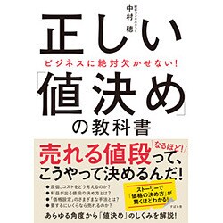 正しい「値決め」の教科書―ビジネスに絶対欠かせない! [単行本]