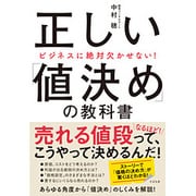 正しい「値決め」の教科書―ビジネスに絶対欠かせない! [単行本]