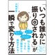 「いつも誰かに振り回される」が一瞬で変わる方法 [単行本]
