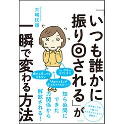 「いつも誰かに振り回される」が一瞬で変わる方法 [単行本]