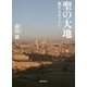 聖の大地―旅するオットー [単行本]