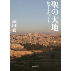 聖の大地―旅するオットー [単行本]