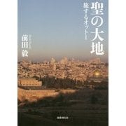 聖の大地―旅するオットー [単行本]