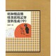 昭和戦前期怪異妖怪記事資料集成〈中〉 [単行本]