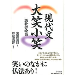 現代文 大笑小笑―説教譬喩集 [単行本]