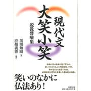 現代文 大笑小笑―説教譬喩集 [単行本]