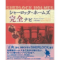 シャーロック・ホームズ完全ナビ [単行本]