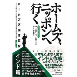 ホームズ、ニッポンへ行く―ホームズ万国博覧会 インド篇 [単行本]